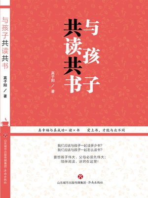 cover image of 与孩子共读共书